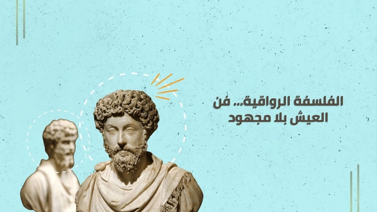 الفلسفة الرواقية... فن العيش بلا مجهود