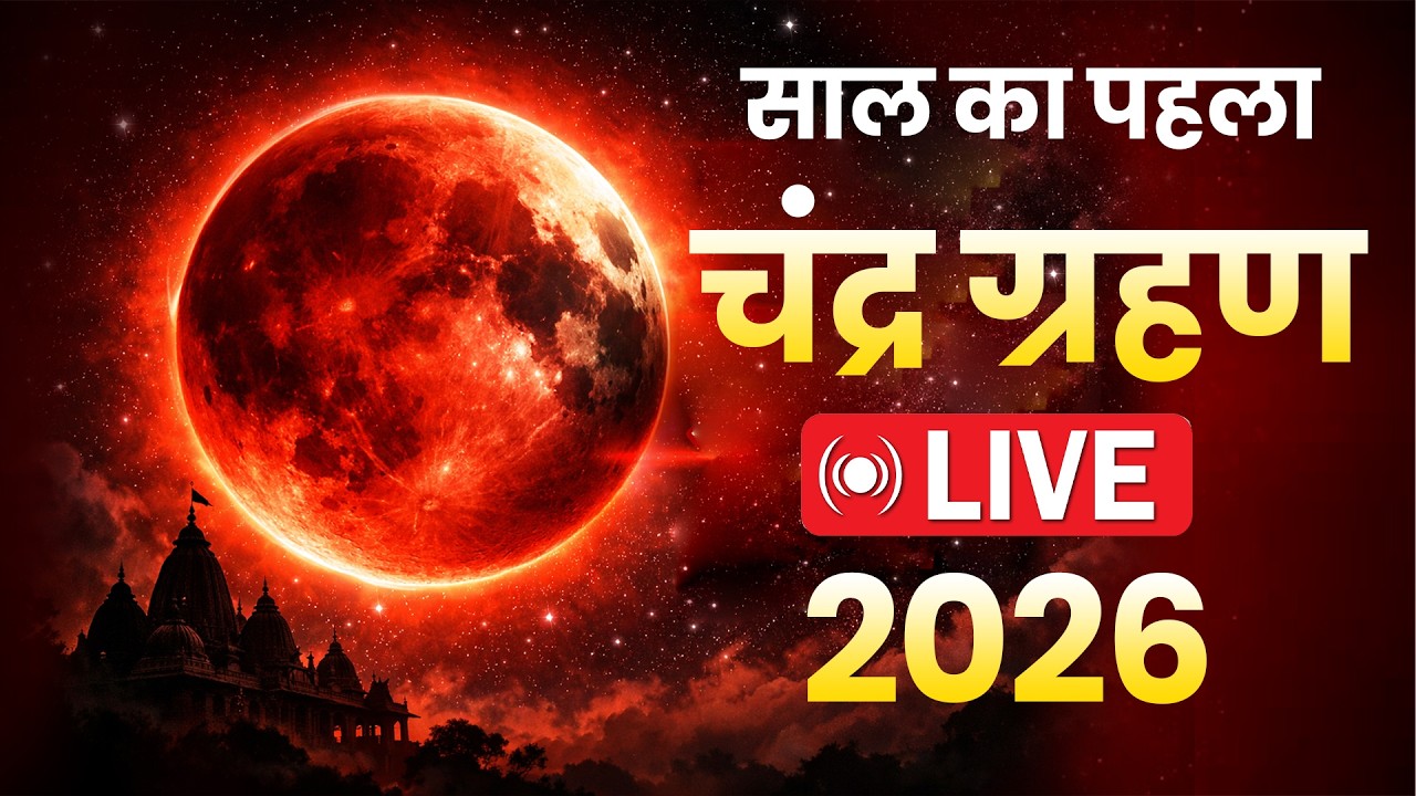 Chandra Grahan LIVE 2026। चंद्र ग्रहण शुरु || कब खत्म होगा |क्या करें क्या न करें..? राशियों पर असर