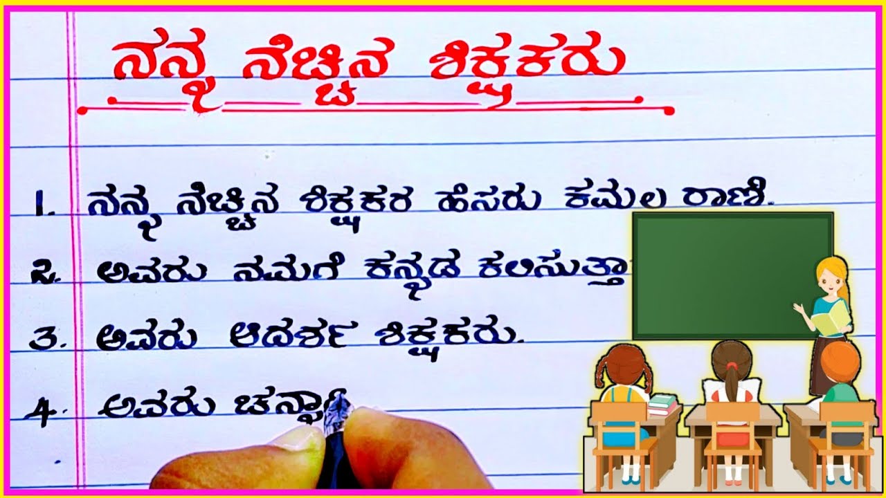 ನನ್ನ ನೆಚ್ಚಿನ ಶಿಕ್ಷಕರು | essay on my favourite teacher | my favourite teacher essay in Kannada |