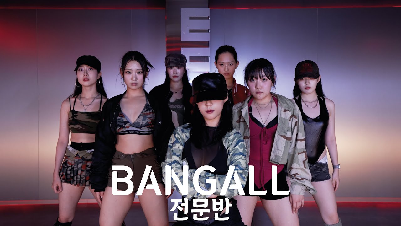 [ BANGALL 전문반 트레이닝 미션 ] #실용무용 #댄스