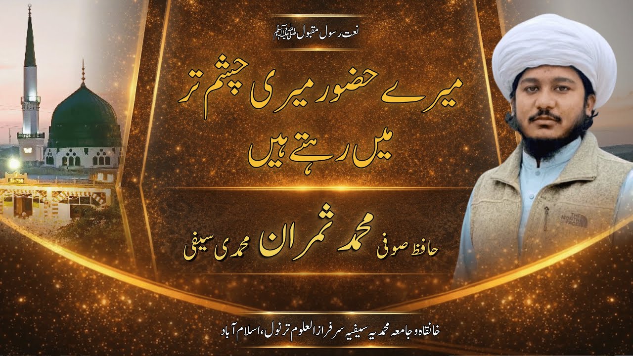 Mere Huzoor ﷺ meri chashm-e-tar mein rehte hain