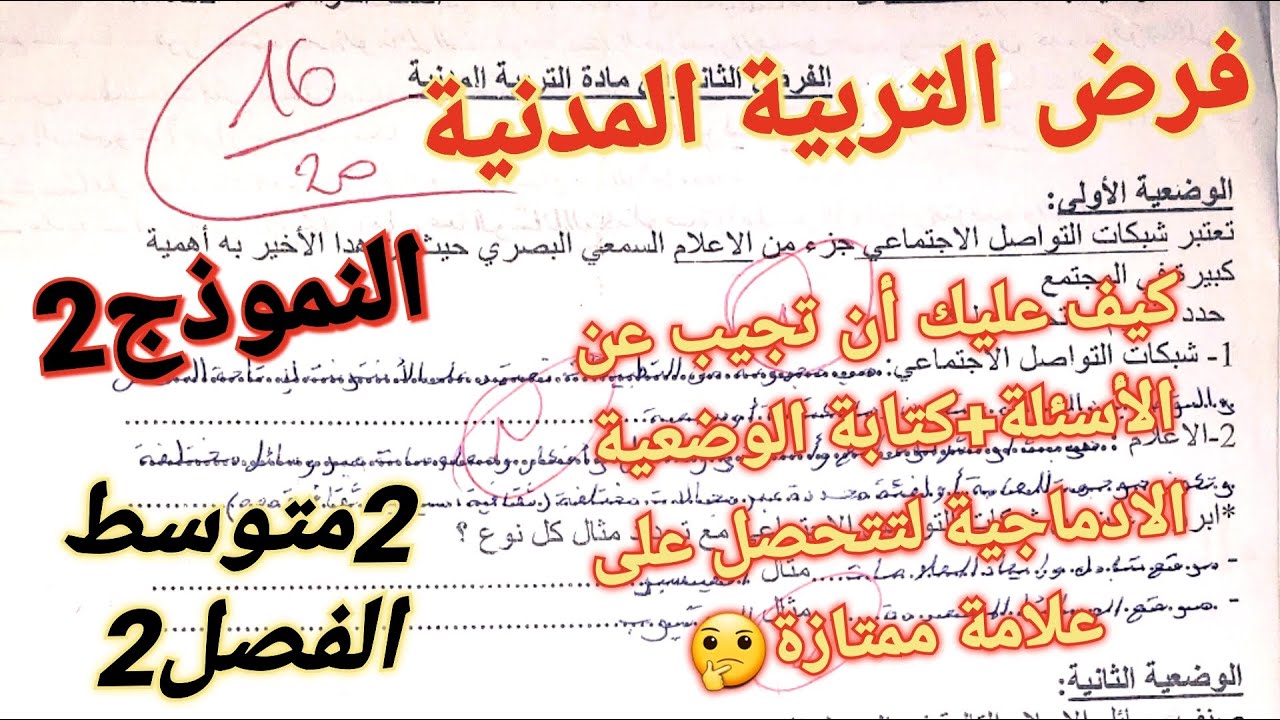 النموذج2 لفرض التربية المدنية فصل2سنة2متوسط🔥سأعلمك كيف تجيب عن كل الأسئلة+كتابة الوضعية الادماجية💯