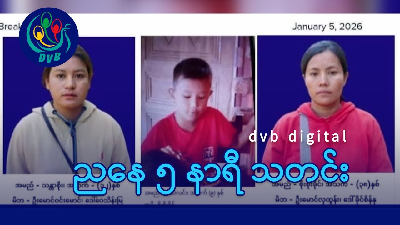 DVB Digital ညနေ ၅ နာရီ သတင်း (၆ ရက် ဇန်နဝါရီလ ၂၀၂၆)
