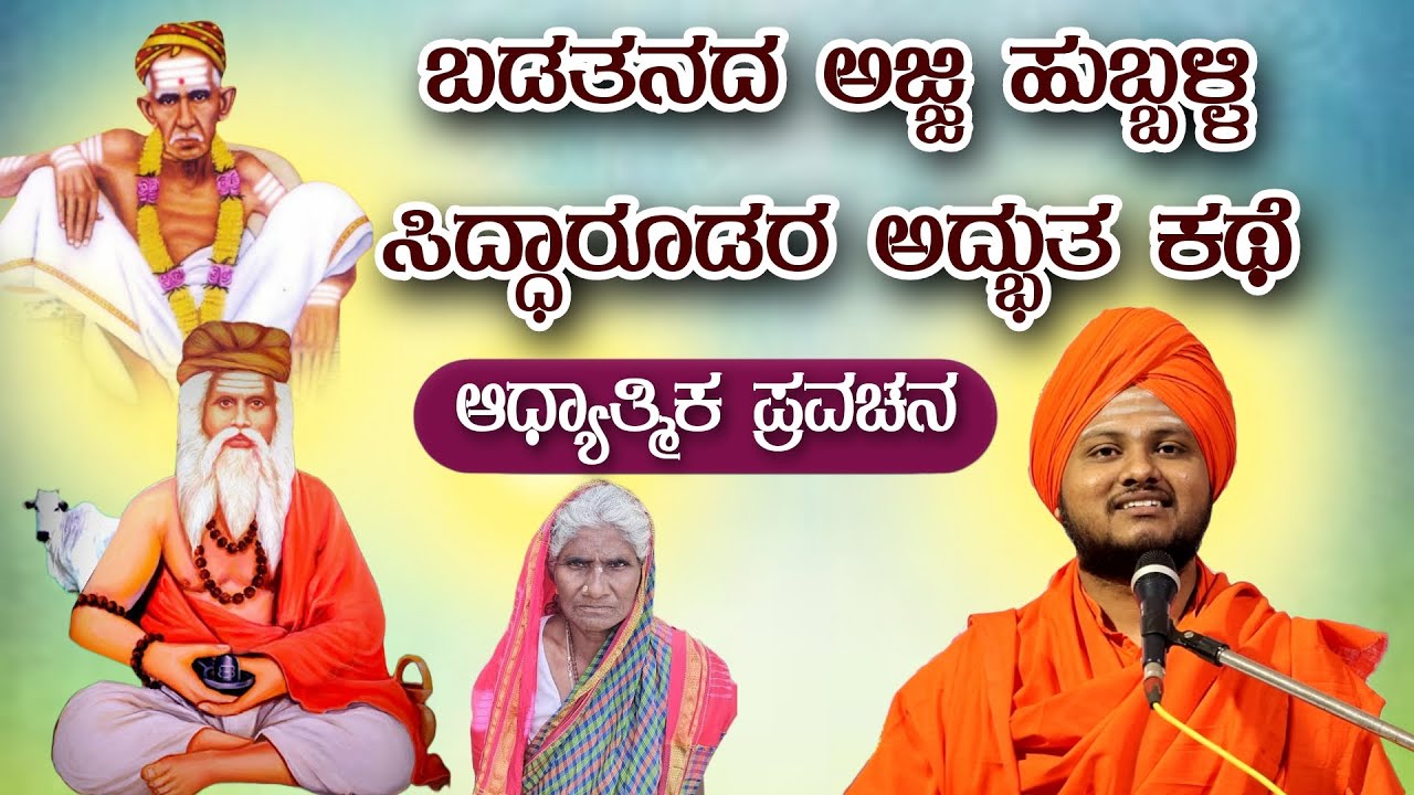 ಬಡತನದ ಅಜ್ಜಿ ಹುಬ್ಬಳ್ಳಿ ಸಿದ್ಧಾರೂಢರ ಅದ್ಭುತ ಪವಾಡ ಆಧ್ಯಾತ್ಮಿಕ ಪ್ರವಚನ KANNADA PRAVACHANA VIDEO #pravachana 