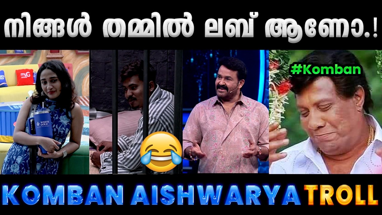എന്തൊക്കെയാടാ ബിഗ്ഗ് ബോസ്സിൽ നടക്കുന്നെ.!! Aishwarya Kadal Komban Bigg Boss Troll Video| Albin Joshy