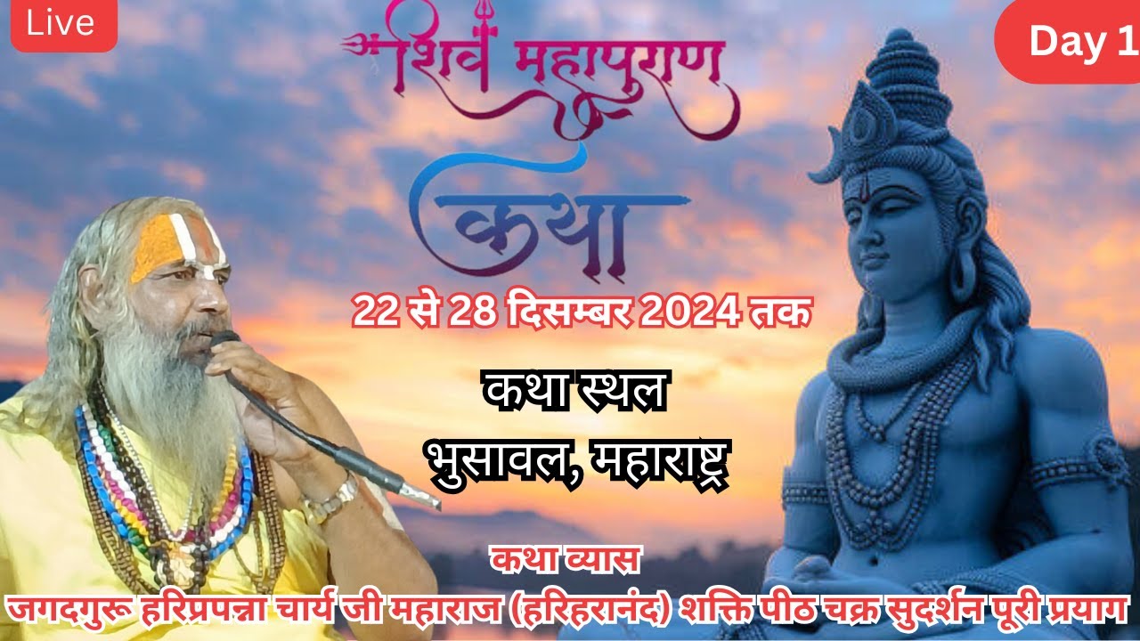 Live - day-1''श्री शिव महापुरण कथा at.भुसावल,महाराष्ट्र.by jagadguru hariprapannaa charya ji Maharaj