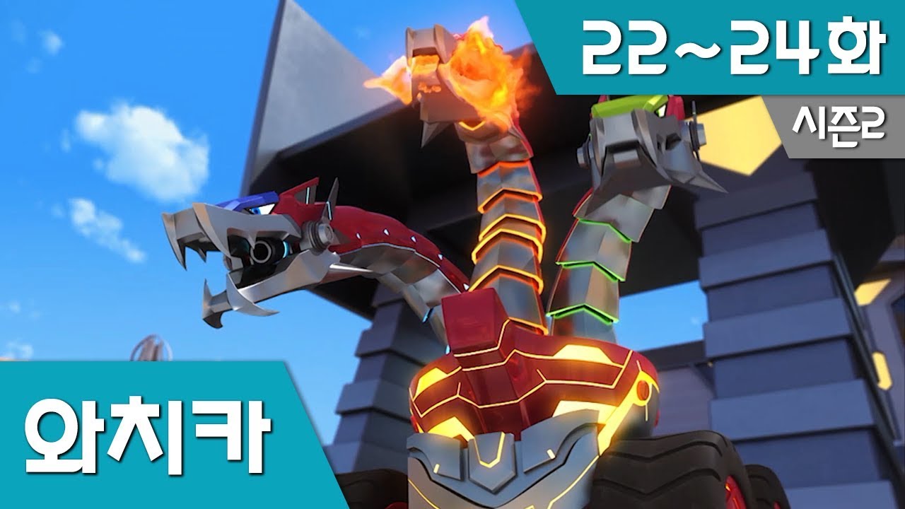 파워배틀 와치카 S2_EP 22~24화