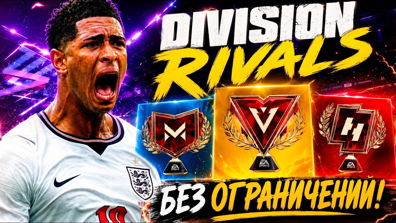 IT'S A MIRACLE! PLAY DIVISION RIVALS IN FC MOBILE WITHOUT RESTRICTIONS