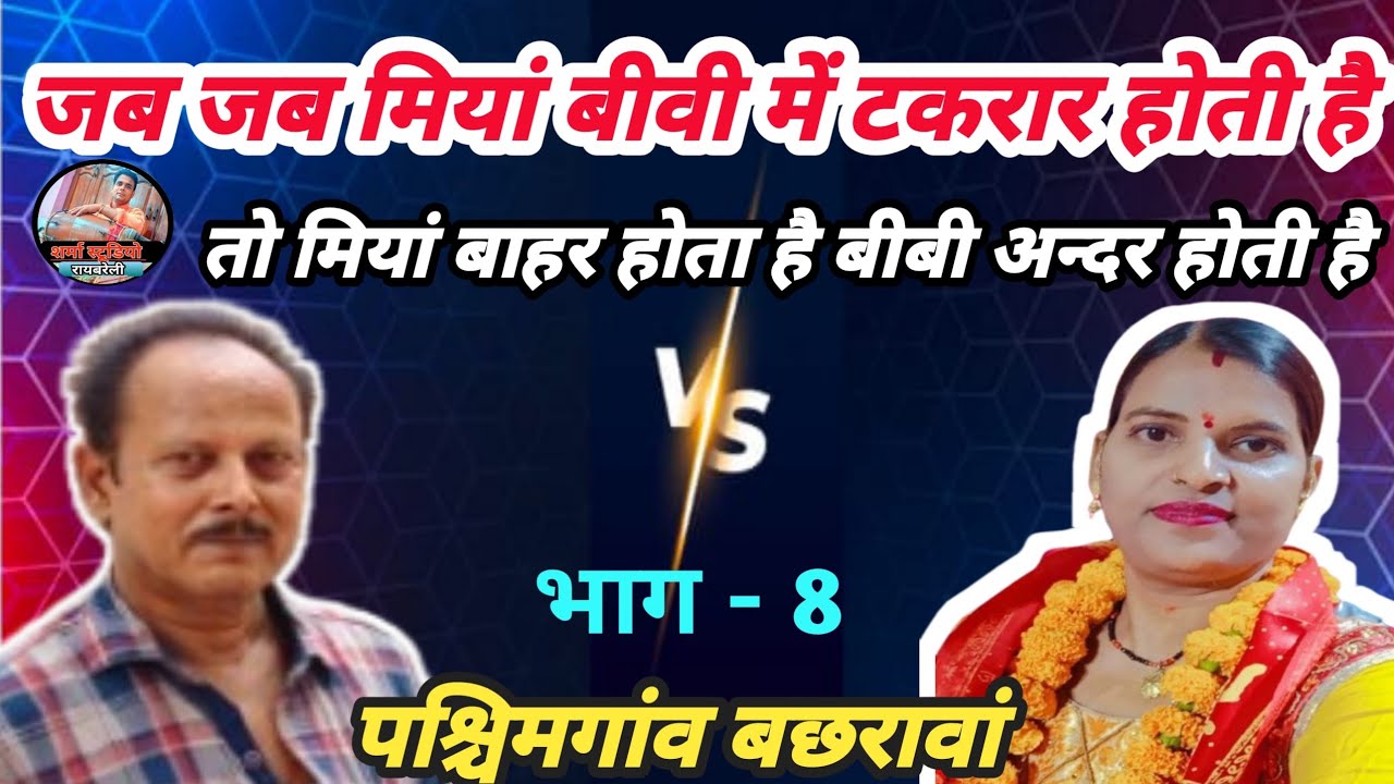 जब जब मियां बीवी में टकरार होती है {{ जवाबी कीर्तन}} क्रांति माला और शशि राजकमल के मध्य