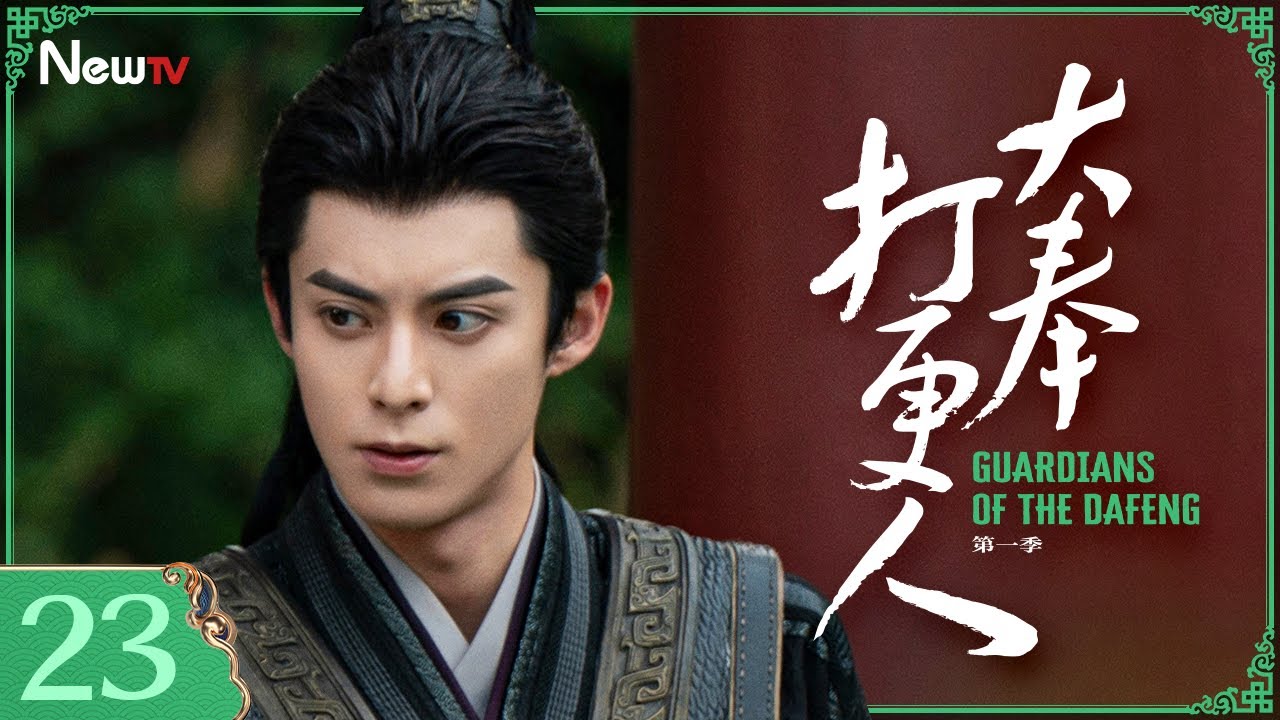 【Multi-Sub】大奉打更人23丨许七安和临安公主浪漫烟花吻，入幻境万箭穿心而亡？ #王鹤棣 #田曦薇 #最新电视剧