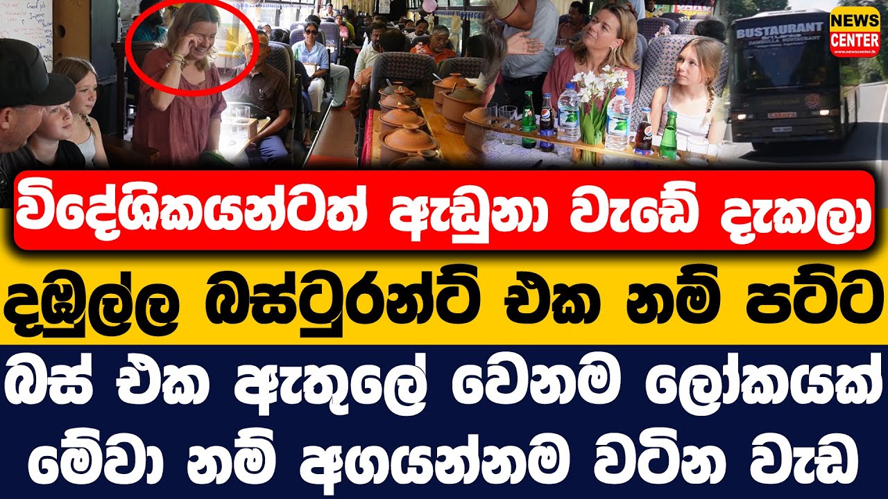 විදේශිකයන්ටත් ඇඩුනා වැඩේ දැකලා | දඹුල්ල බස්ටුරන්ට් එක නම් පට්ට | මේවා නම් අගයන්නම වටින වැඩ