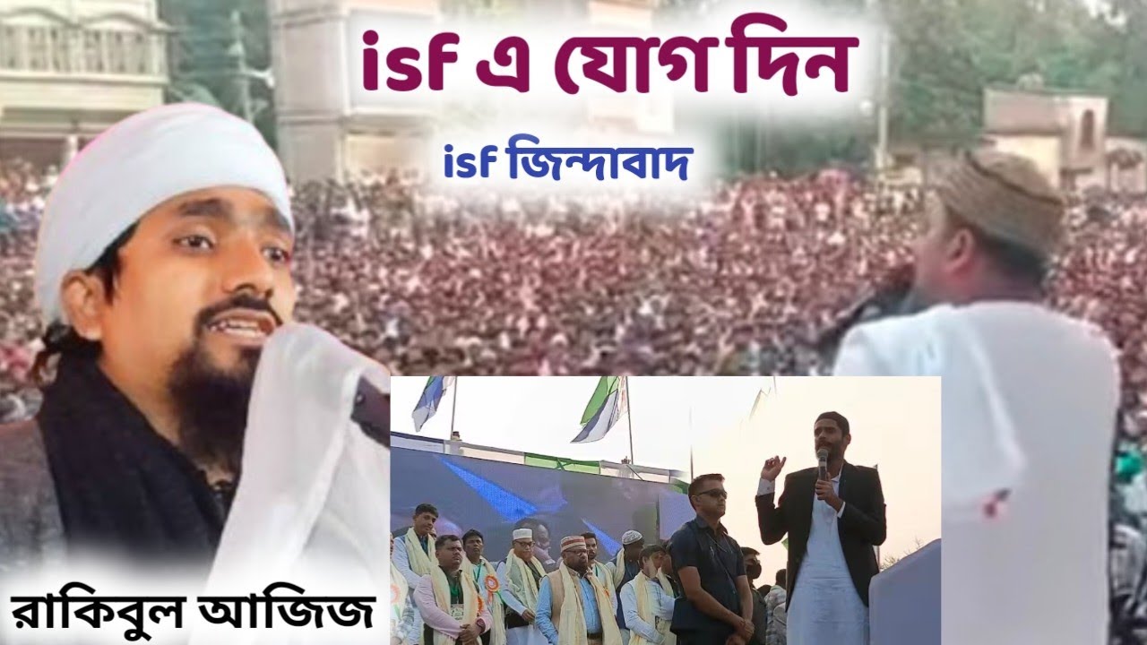 isf এ যোগ দিন পীরজাদা রাকিবুল আজিজ ওয়াজ pirjada rakibul aziz waz #abbas_siddique #waz #jalsa #isf 