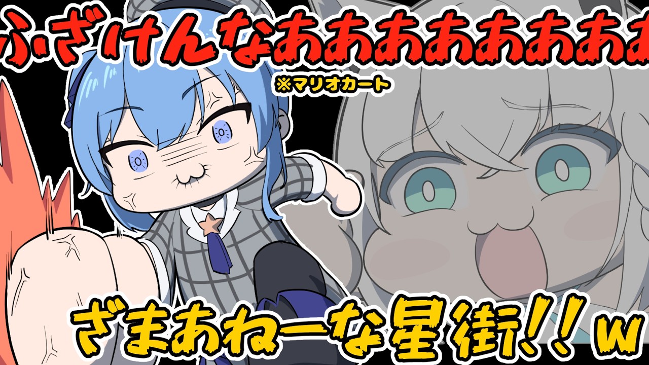 【手書き】星街すいせい、マリオカートの理不尽にカチキレる。【hololive/星街すいせい/白上フブキ】