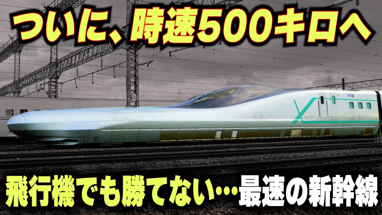 【時速500キロの新幹線】飛行機でも勝てない...本気を出した最速の新幹線・アルファX