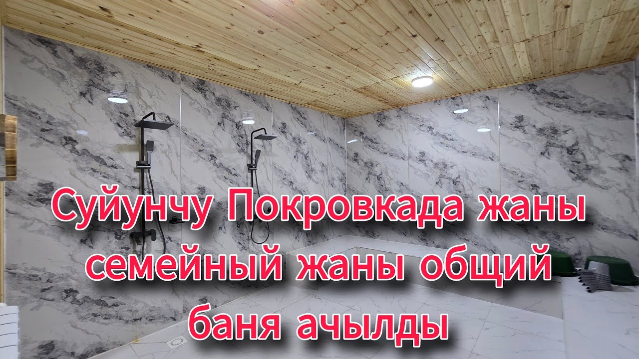 Суйнчу Покровкада жаны семейный жана общий баня ачылды 