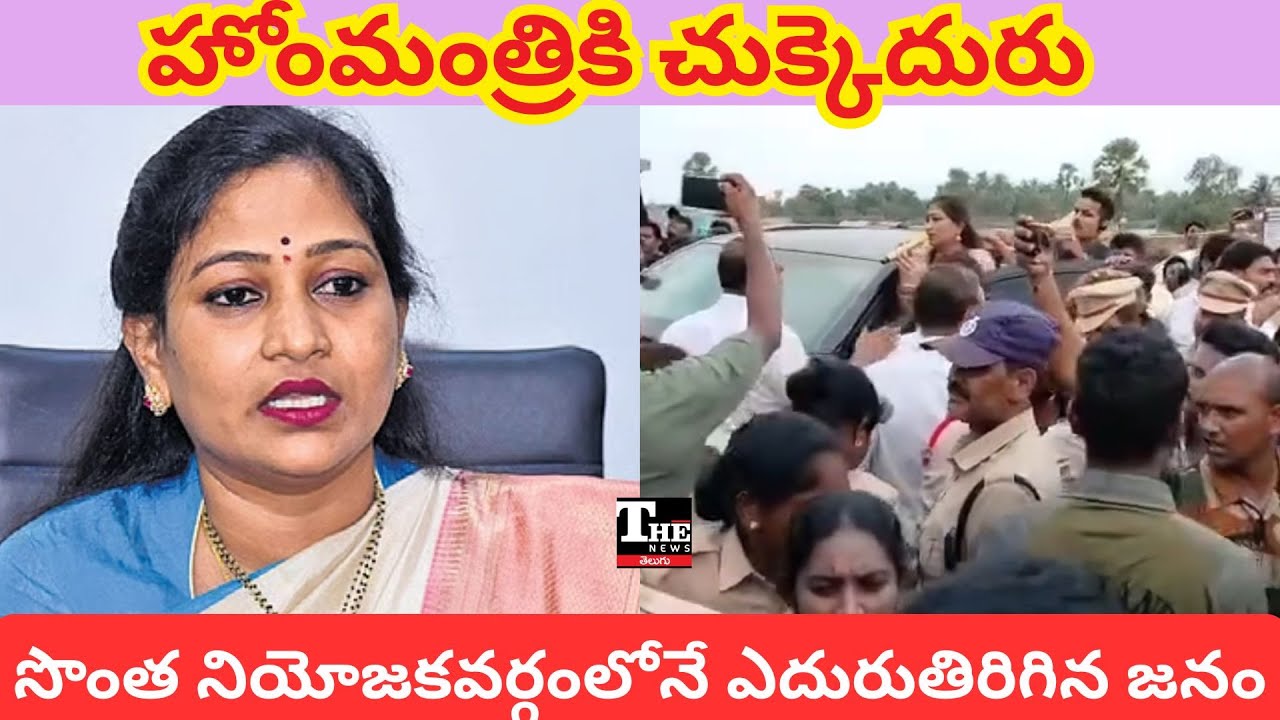 Home Minister Vangalapudi Anitha Faces Protest in Payakaraopeta | Strong Public Opposition