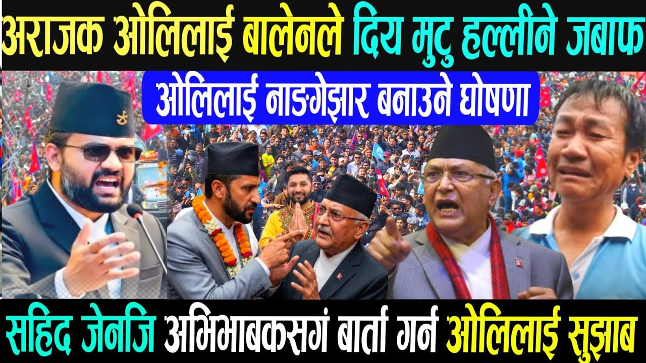 झापामा बालेनको जीत पक्का भयो एमालेको हार स्वीकार  kp oli Rabi lamichhane balen shah news update//