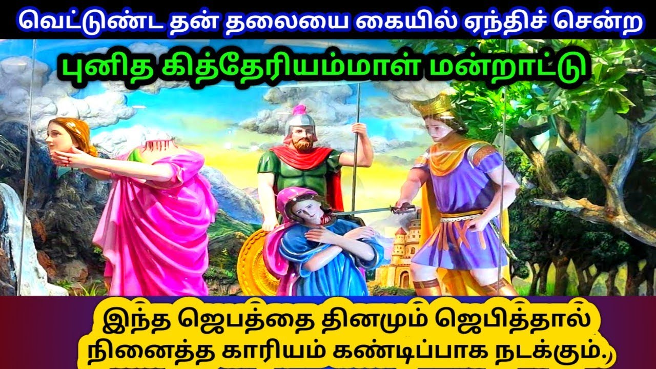 புனித கித்தேரியம்மாள் ஜெபம். St. Quiteria prayer  Tamil. Koothenkuzhi. கூத்தன்குழி. St. Catherine.