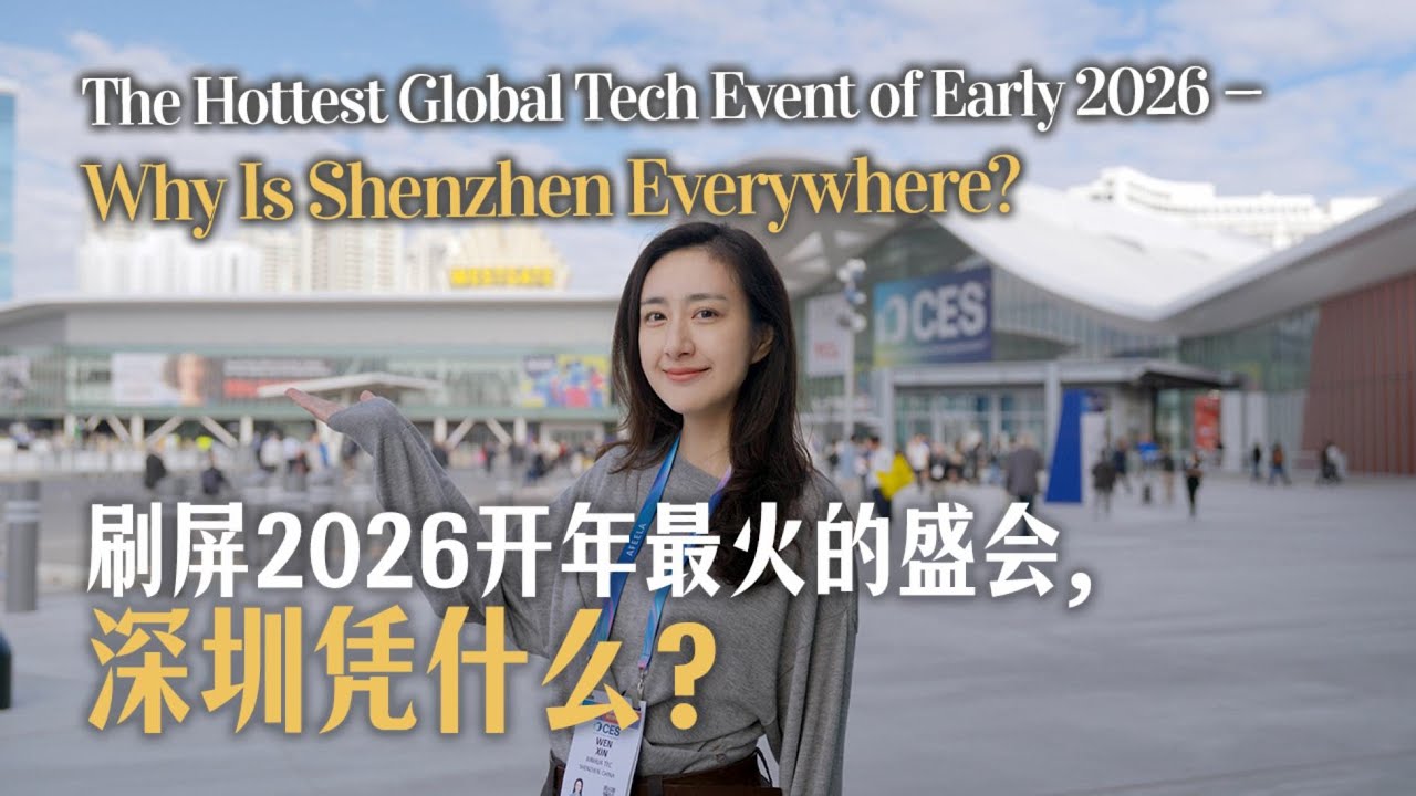 刷屏2026開年最火的盛會，深圳憑什麼？ The Hottest Global Tech Event of Early 2026 — Why Is Shenzhen Everywhere?
