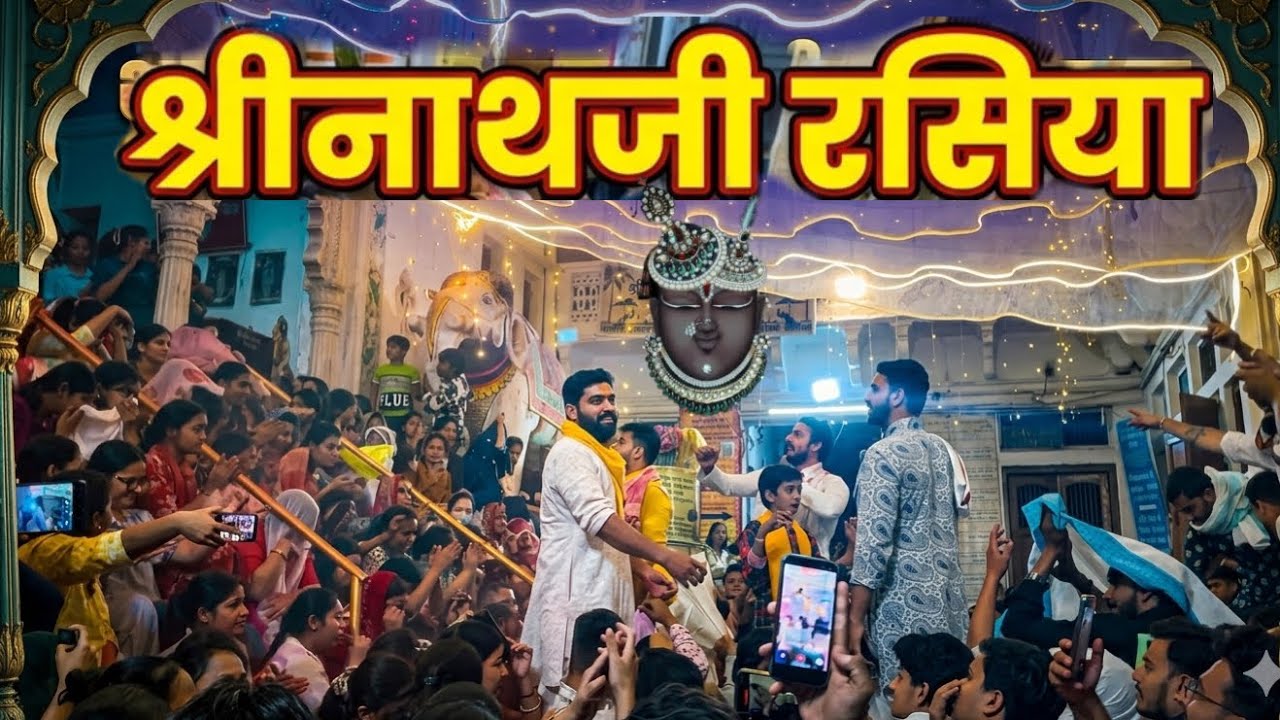 Rasiya Holi ke nathdwara ||shrinathji nathdwara 