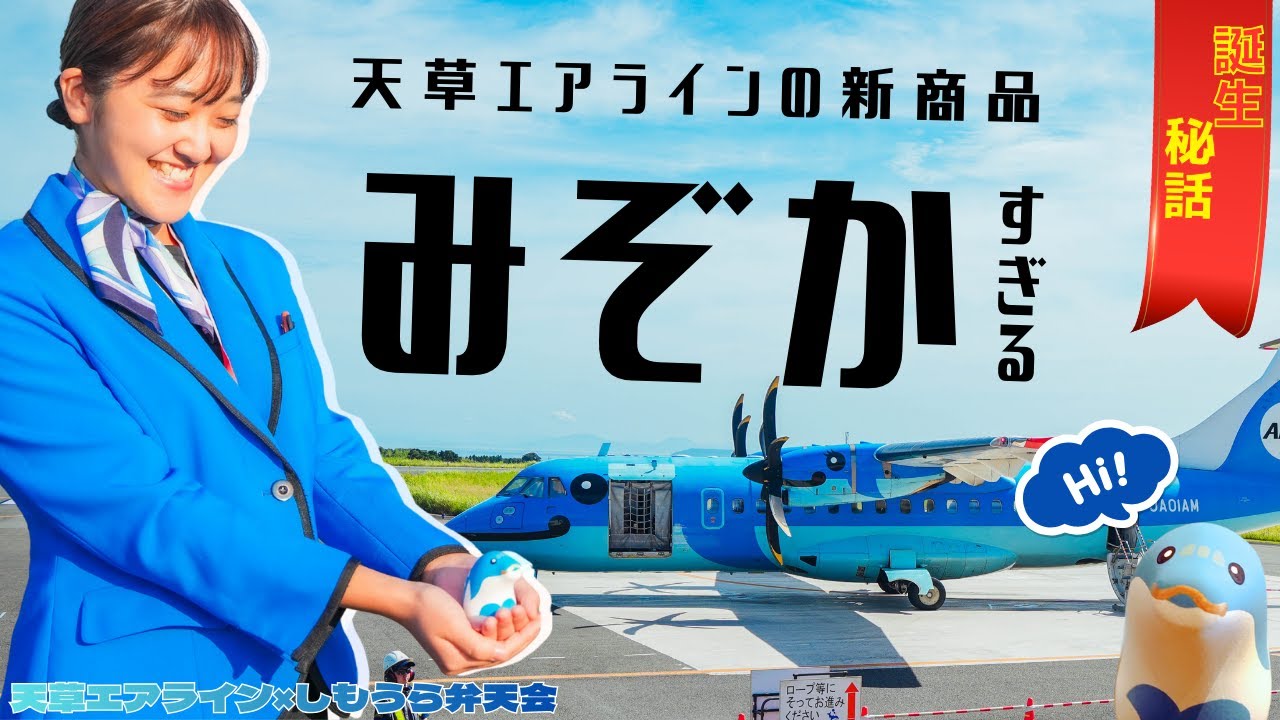 誕生秘話｜天草エアライン“みぞかすぎる新商品”はこうして生まれた