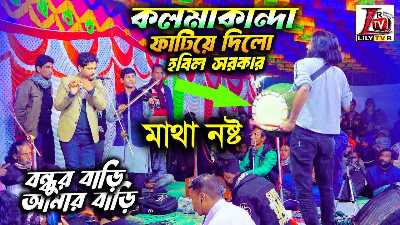 নেত্রকোণা কলমাকান্দা ফাটিয়ে দিলো বাউল হবিল সরকার II ঢুলির মাথা নষ্ট II বন্ধুর বাড়ি আমার বাড়ি রে II
