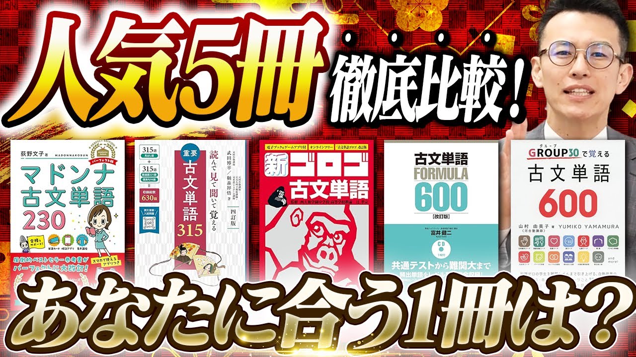 【失敗しない選び方】古文単語帳おすすめ5冊！プロ完全比較【マドンナvs読んで見て覚える315vsゴロゴvsフォーミュラvsGROUPで覚える600】