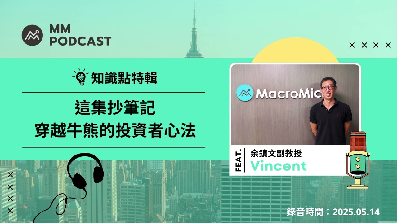 【MM Podcast】知識點特輯｜Vincent 專訪 - 這集抄筆記，穿越牛熊的投資者心法