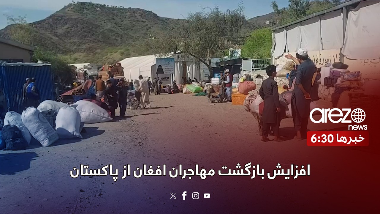 افزایش بازگشت مهاجران افغان از پاکستان