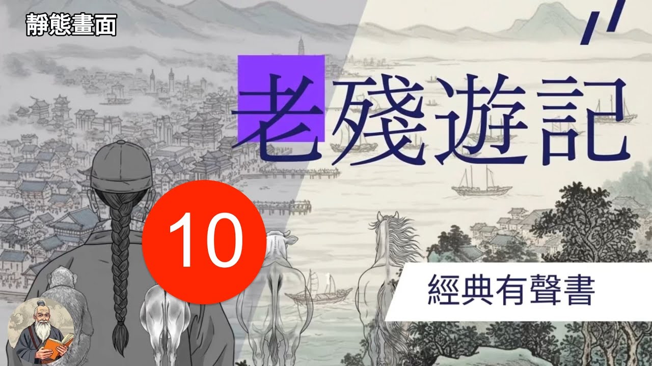 這夜不簡單——音樂炸裂，還有兩位小姐姐？《老殘遊記》第十回｜經典有聲書（靜態畫面）