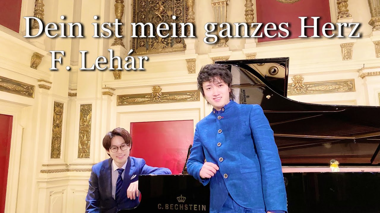 【オペレッタ】Dein ist mein ganzes Herz - Lehár 君は我が心のすべて / レハール作曲【微笑みの国】
