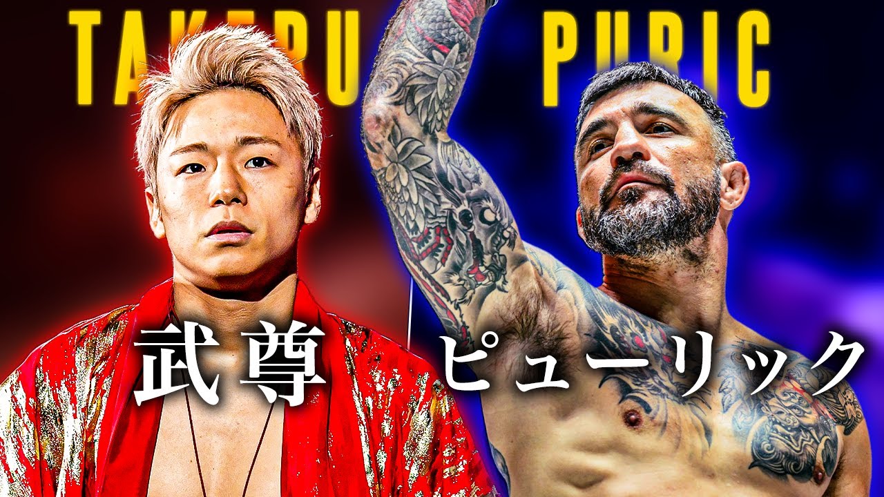 ONE 173 | Takeru vs. Denis Puric &ndash; Kickboxing Fight Preview | 武尊 VS デニス・ピューリック | キックボクシング試合プレビュー