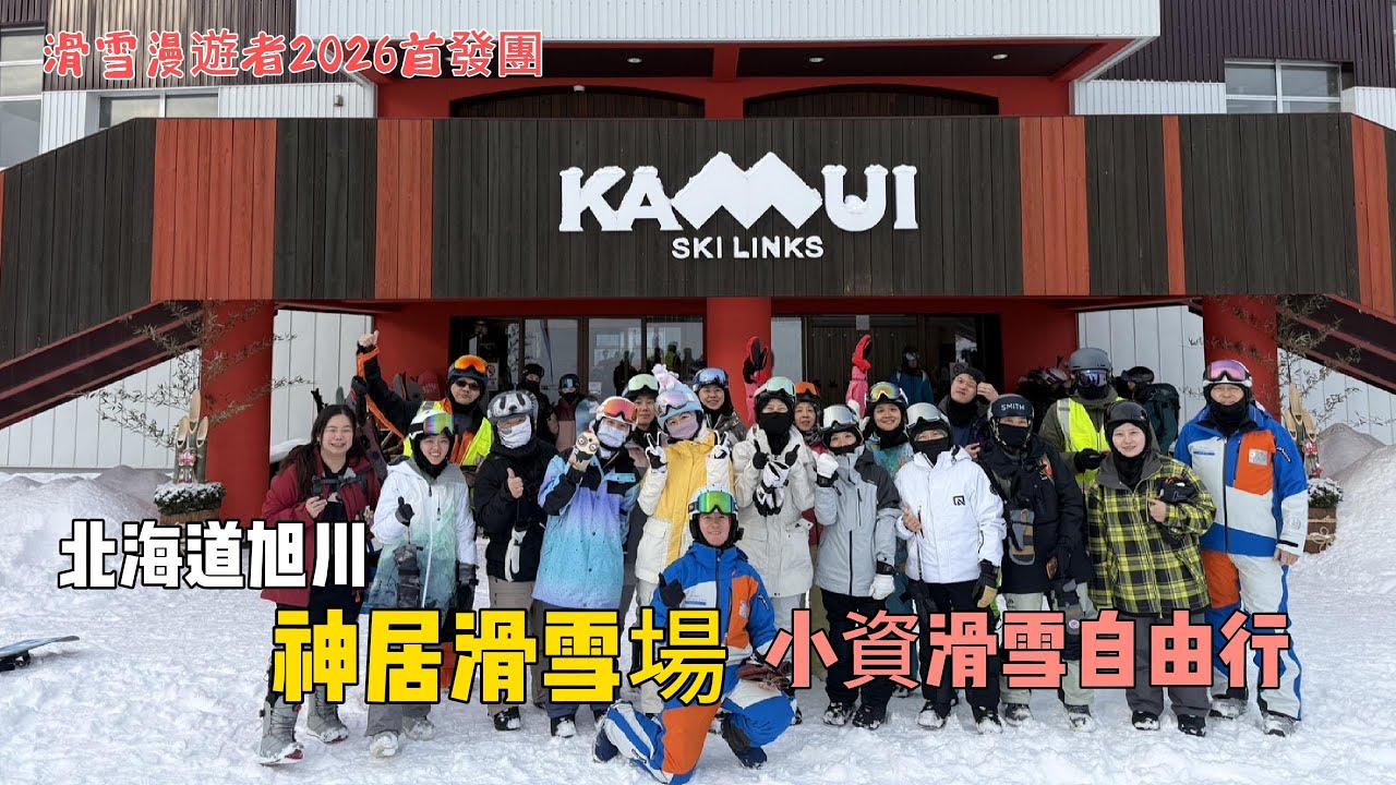 北海道旭川神居滑雪場～小資滑雪自由行。 我們如何破解爆紅雪場「租不到雪具、擠不上巴士」的亂象？