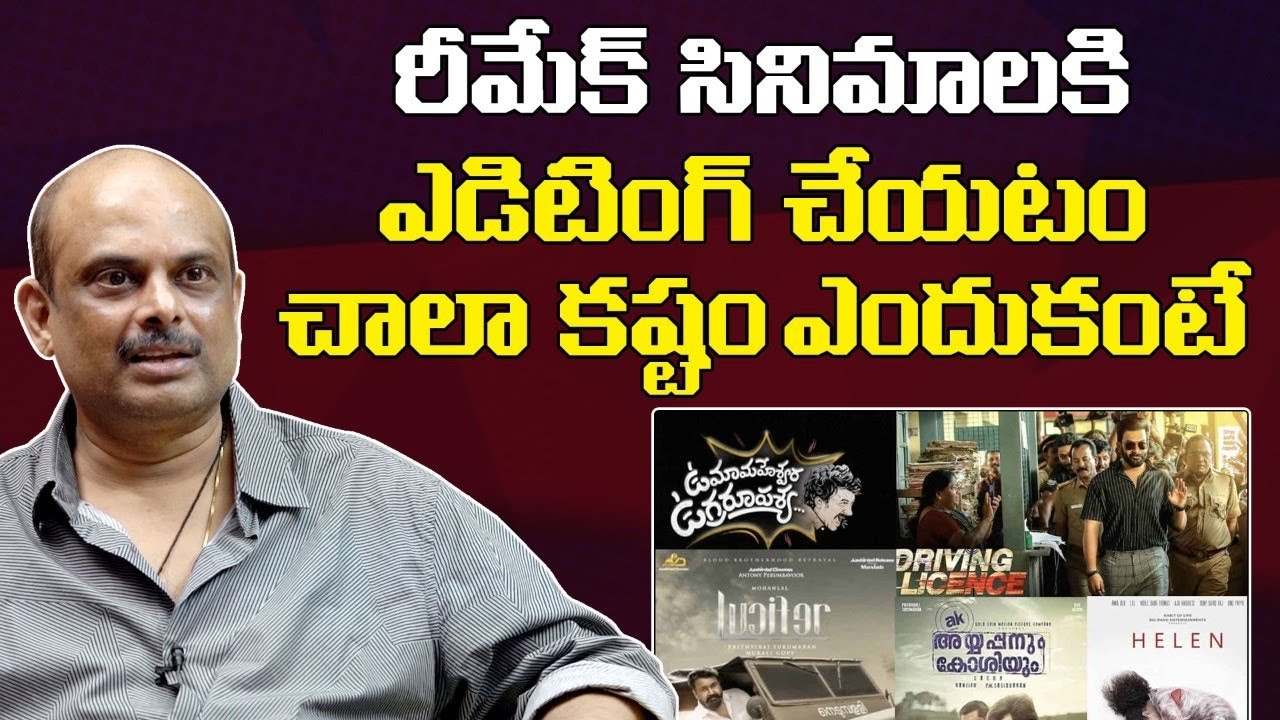 Tollywood Editor Marthand K Venkatesh about Remake Movies | Leo Entertainment
