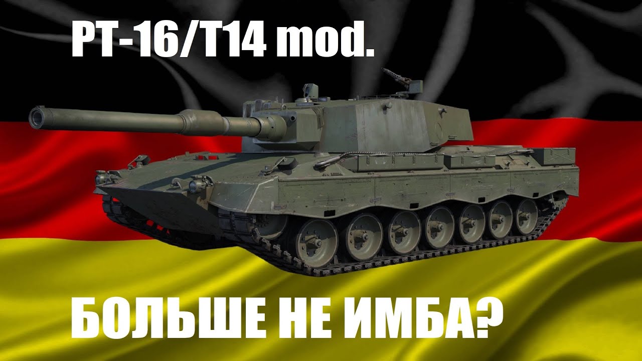 PT-16/T14 mod. - Лучший Leopard в War Thunder?