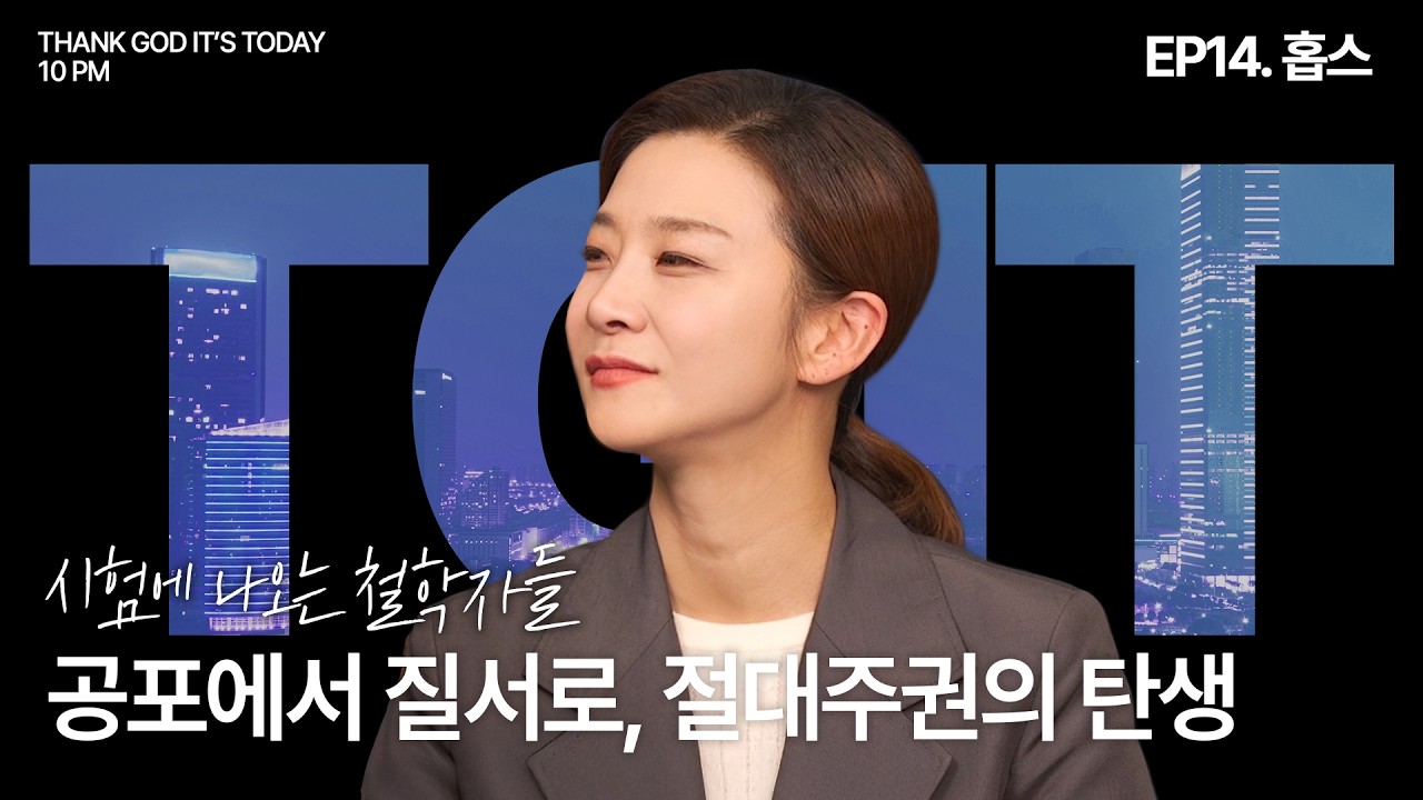 시험에 나오는 철학자들_EP14. 공포에서 질서로, 절대주권의 탄생 _ 홉스