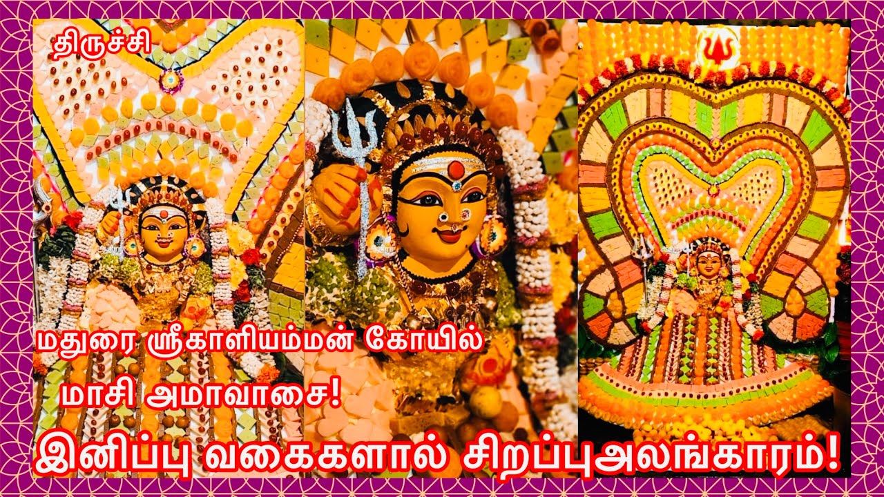 முசிறி தொட்டியத்தில் மதுரை ஶ்ரீகாளியம்மன் கோயில் மாசி அமாவாசை! இனிப்பு வகைகளால் சிறப்புஅலங்காரம்!
