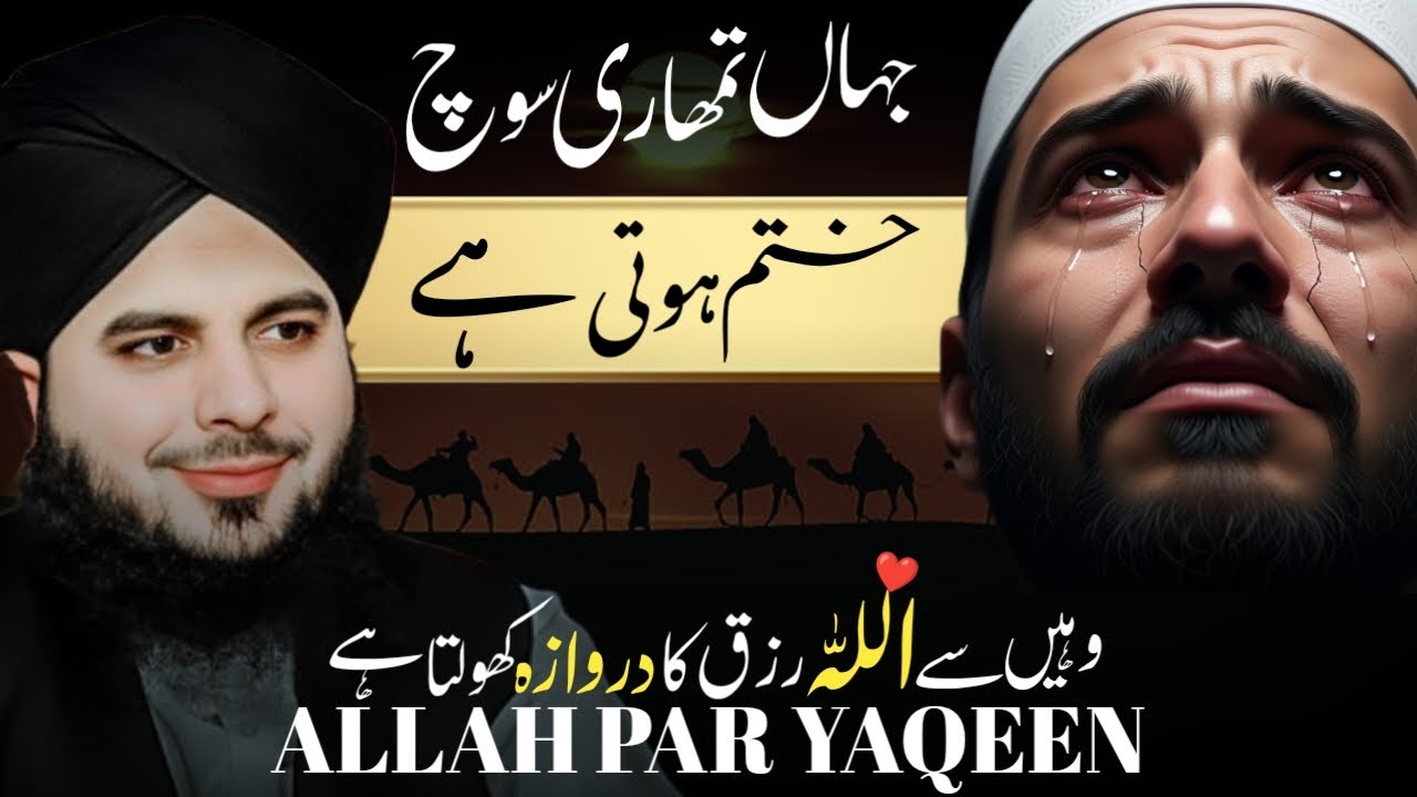 Jahan Tumhari Soch Khatam Hoti Hai Wahi Allah Rizq Deta Hai 🤲✨ | Ajmal Raza Qadri