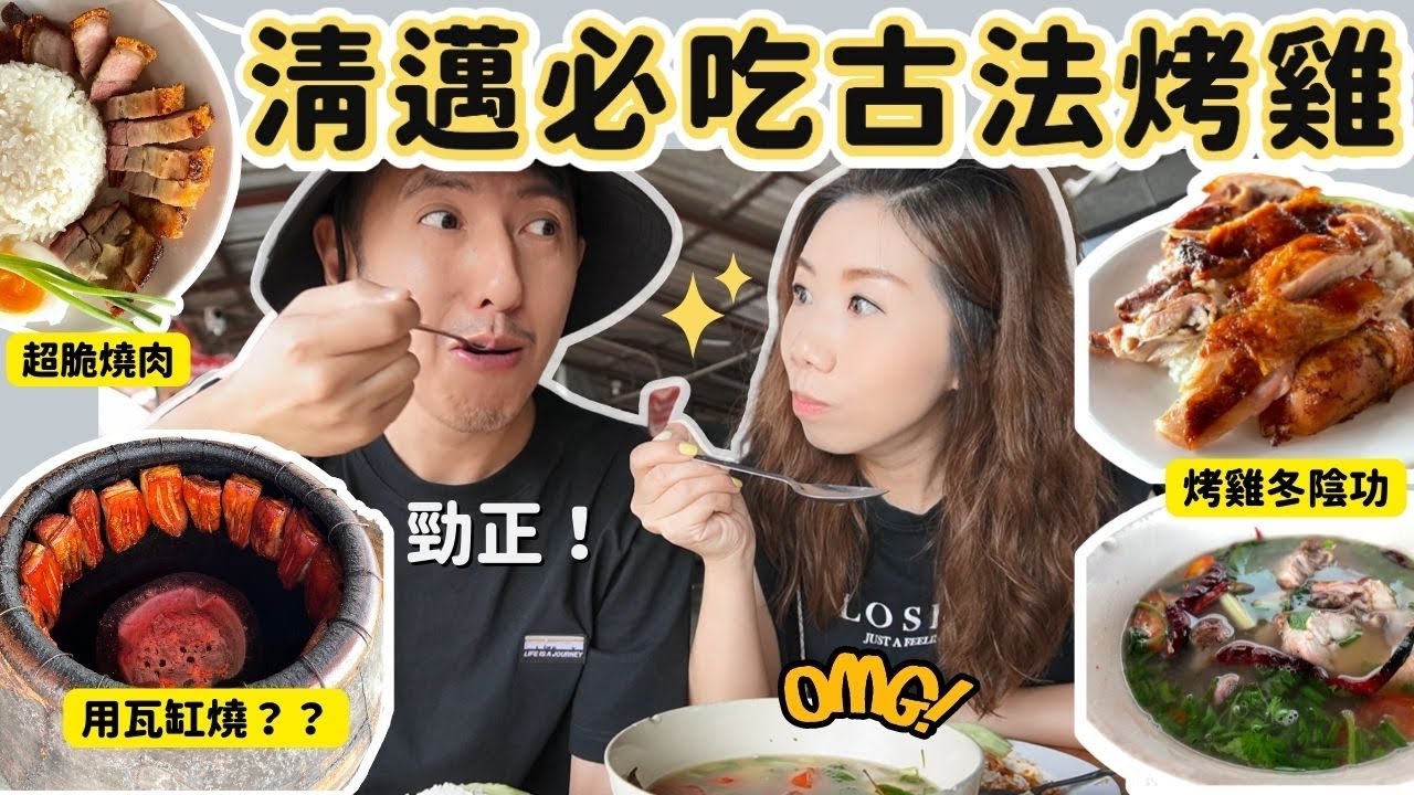 【✈️清邁旅遊推介 2022】必吃東北古法烤雞🍗 傳統瓦缸燒爐超掂‼️ 3間烤雞店實測 ✅ 米芝蓮店好吃嗎？? 誰是冠軍🏆！ 瘋狂一試難忘冬陰功🍲 你要知！  [CC中字]