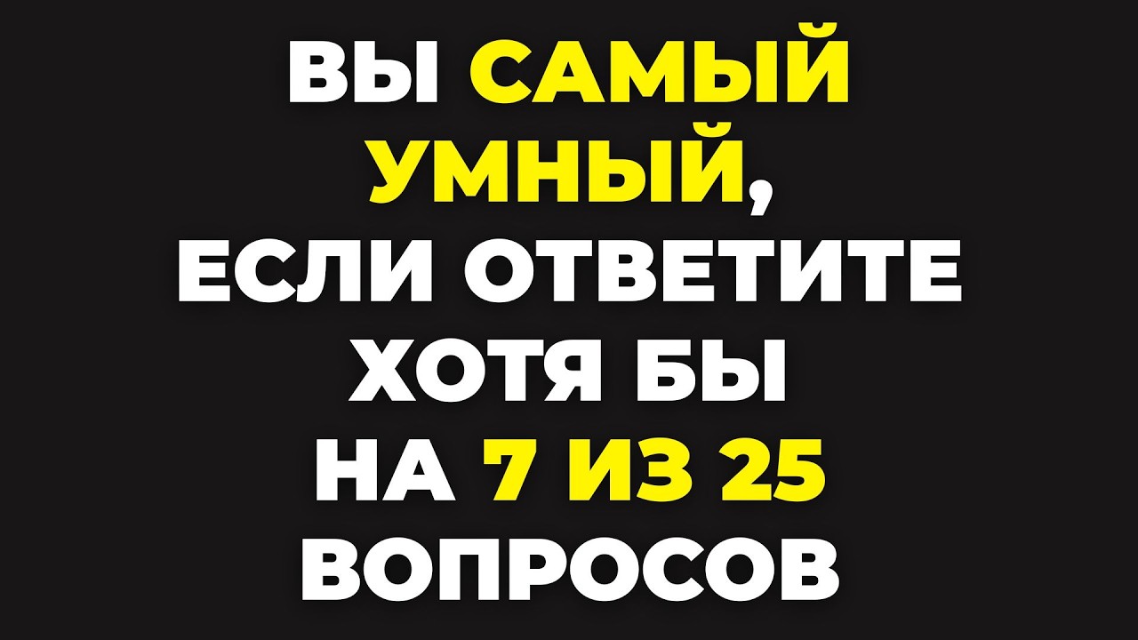 Викторина на знания #81 | Вы умный? | Проверьте!
