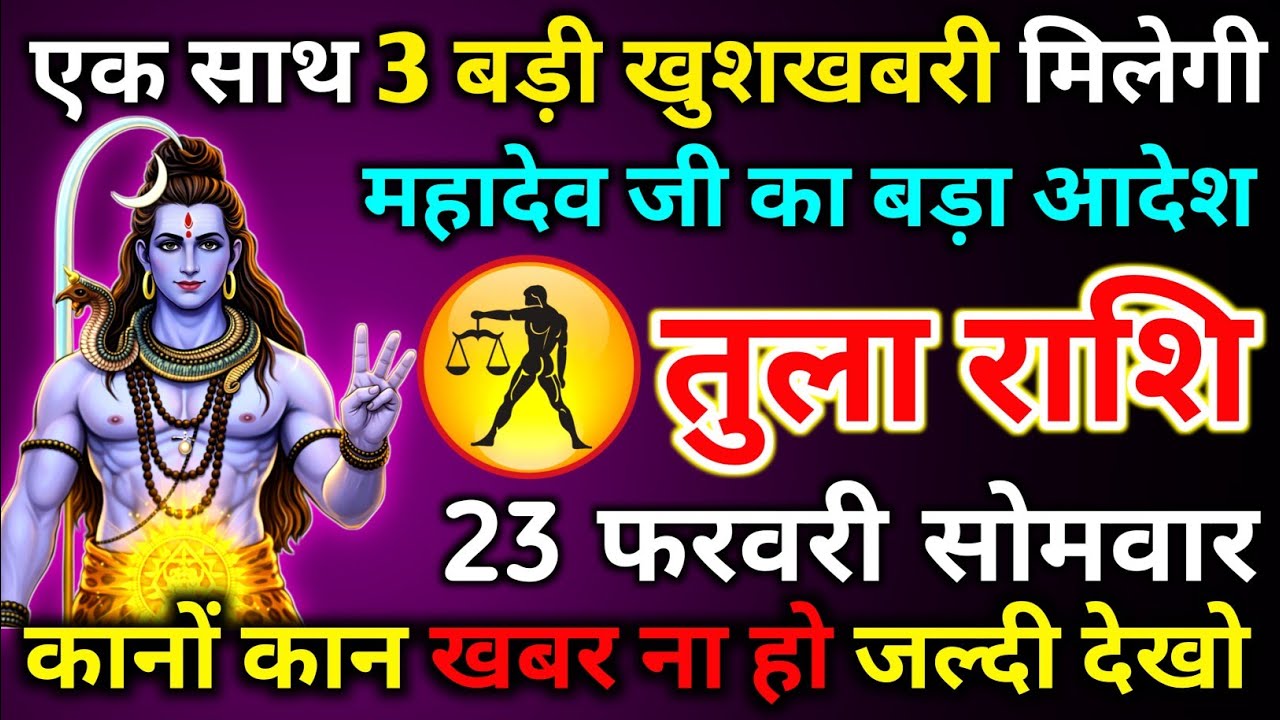 तुला राशि 23 फरवरी सोमवार एक साथ 3 बड़ी खुशखबरी मिलेगी महादेव जी का बड़ा आदेश/tula rashi