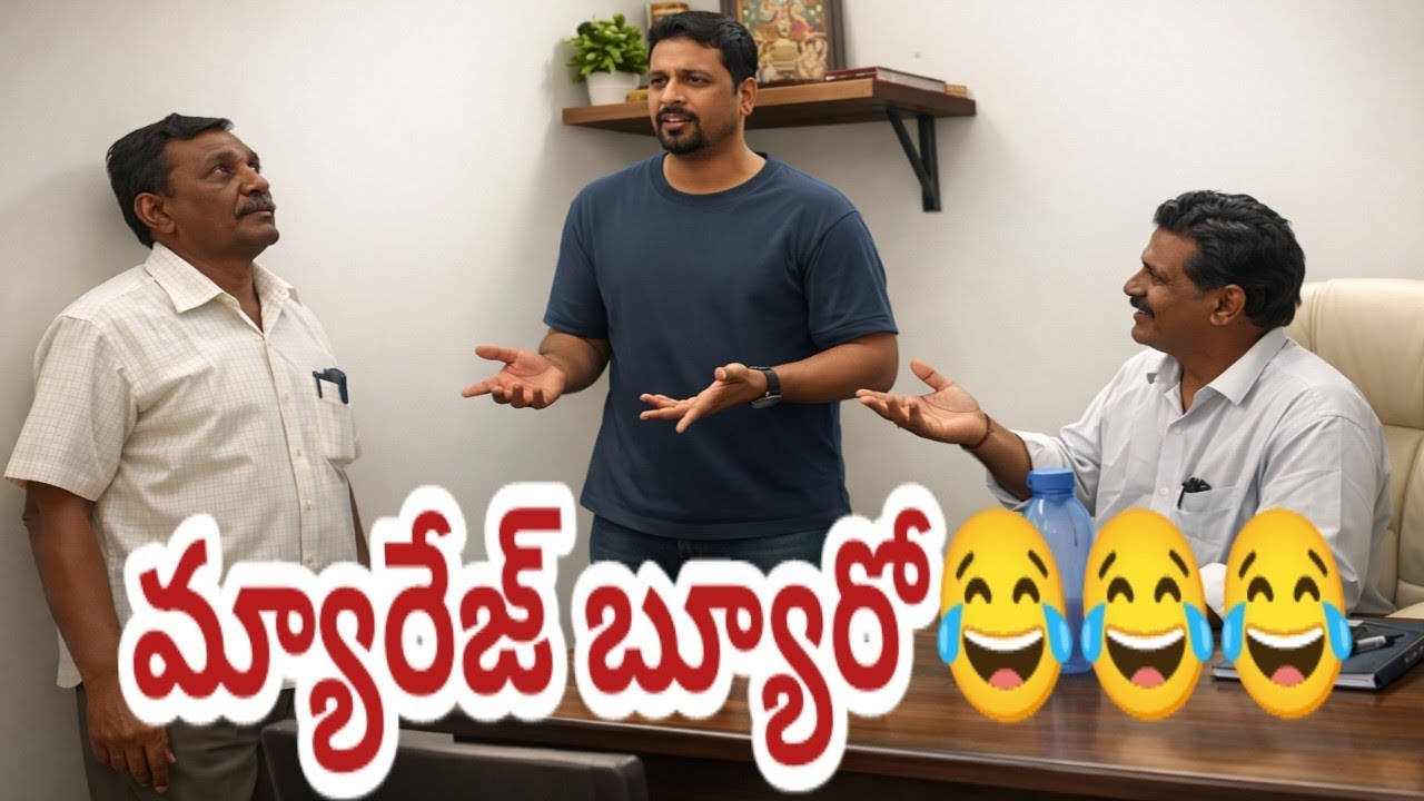 మ్యారేజ్ బ్యూరో# విలేజ్ కామెడీ షో😂# న్యూ కామెడీ షో # ఫుల్ ట్రెండింగ్ వీడియో #youtube #