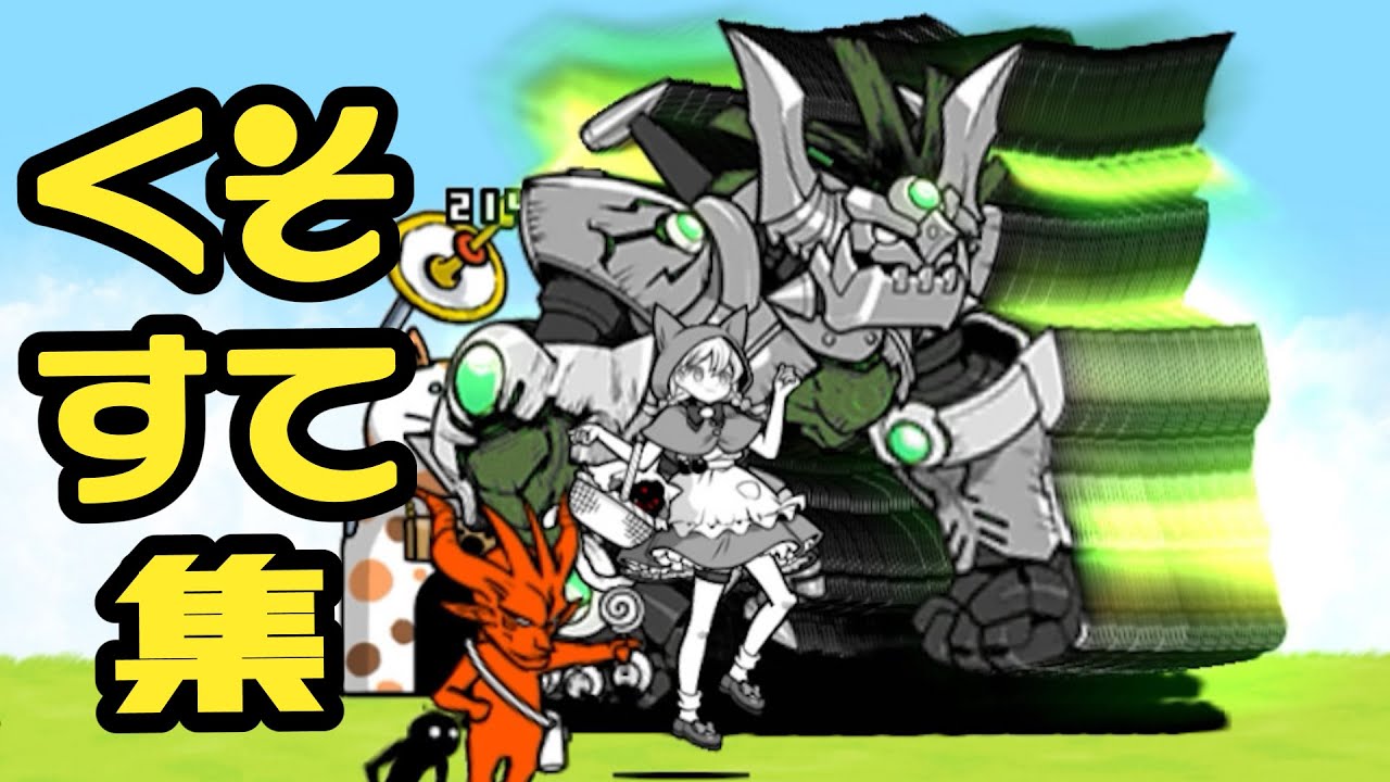 クソステ集「やけくそ」「ミーミャコニャンタム」「イノシャシ系のキャラが60fずつ」「なめんなよ！」「虫の世界」「見てて気持ちいいやつ」
