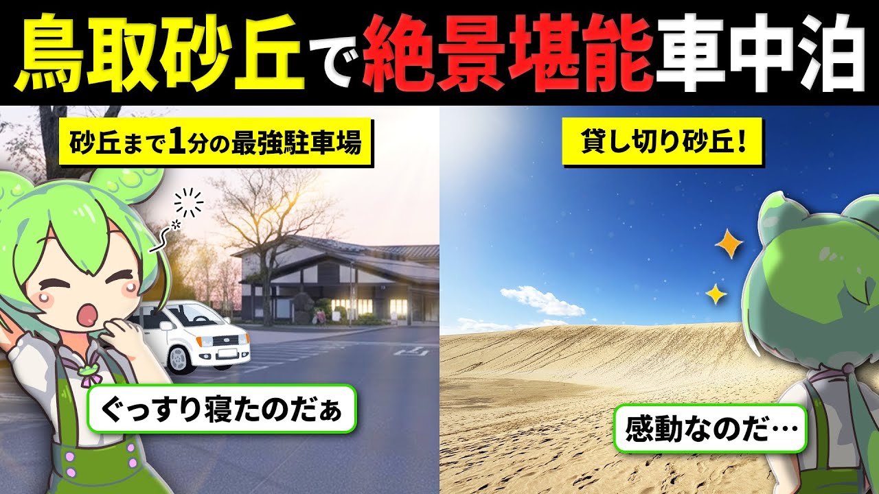 【鳥取砂丘】500円で車中泊した人だけの絶景！早朝の「風紋」に感動したずんだもん【道の駅かわはら/あわくらんど】