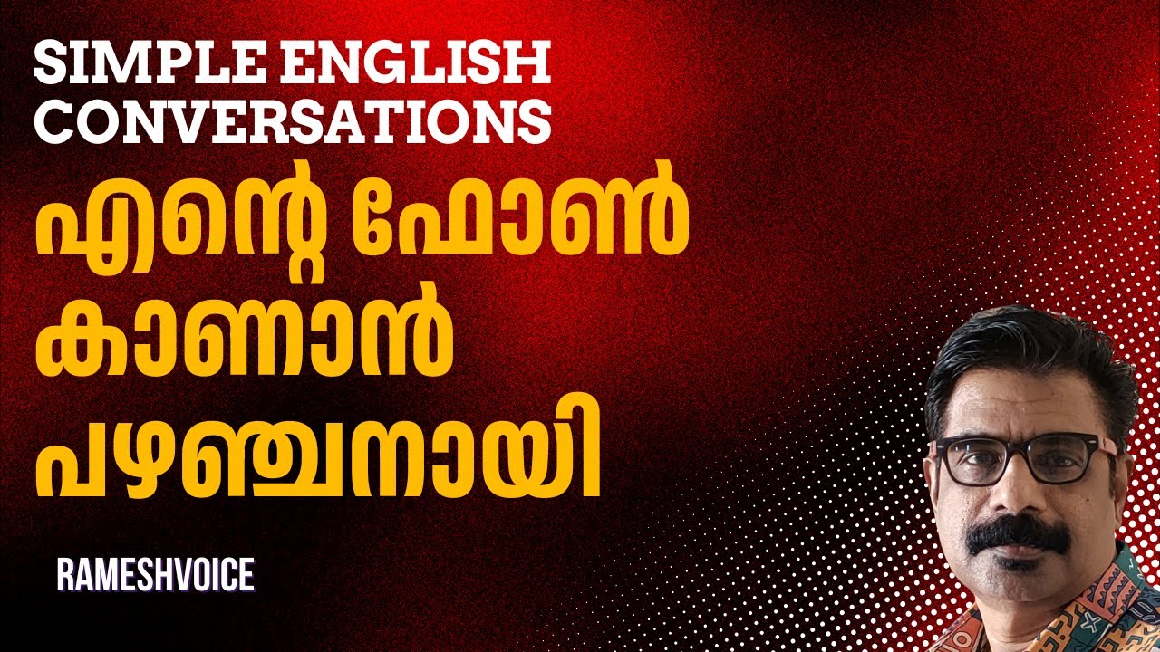 എന്റെ ഫോൺ കാണാൻ പഴഞ്ചനായി | Everyday Simple English Conversations