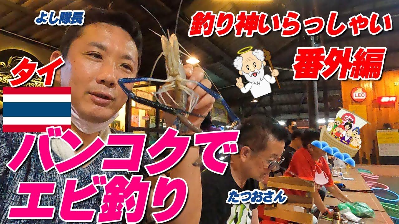 【タイでエビ釣り】バンコクでエビ釣り堀！釣ったエビを料理！