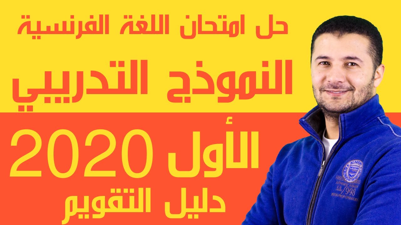 الحل النموذجي لامتحان النموذج التدريبي الأول للثانوية العامة مصر 2020 في اللغة الفرنسية - فرنشاوي