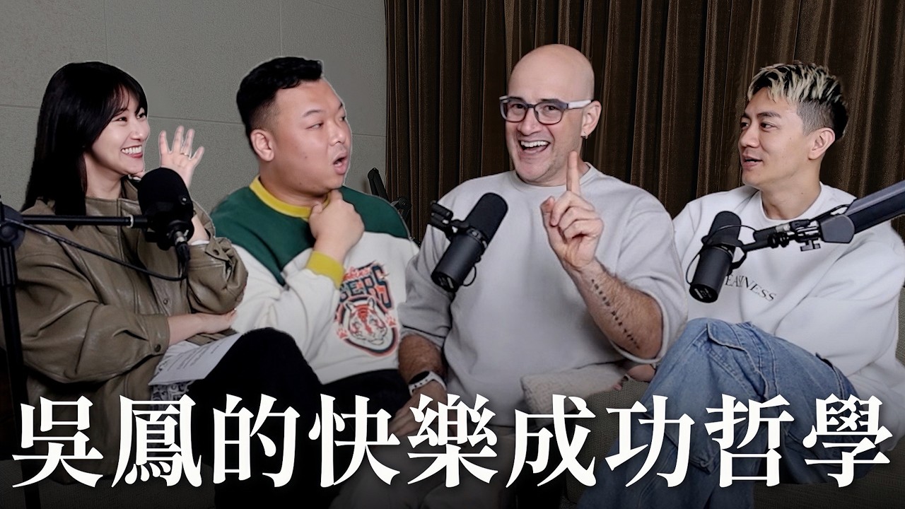 【瘋女人聊天室EP284】吳鳳的快樂成功哲學！愛台灣的吳鳳來了！