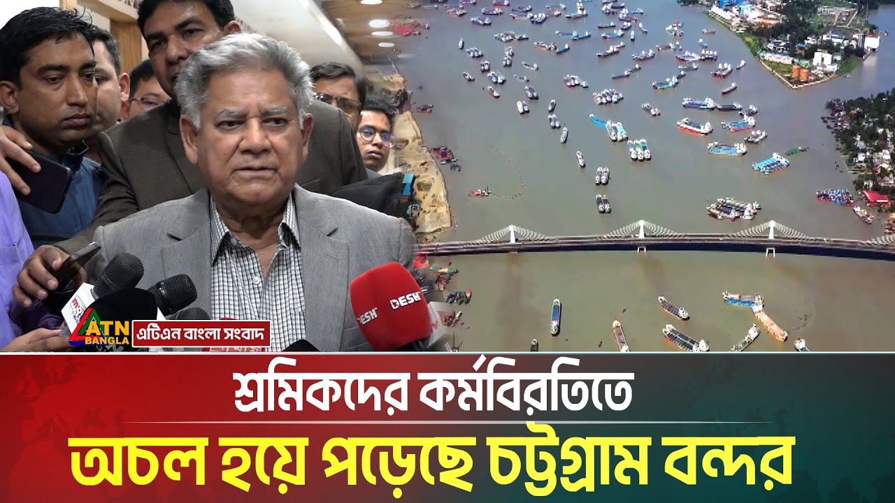শ্রমিকদের কর্মবিরতিতে অচল হয়ে পড়েছে দেশের ‘অর্থনীতির হৃৎপিন্ড’ হিসেবে পরিচিত চট্টগ্রাম বন্দর।