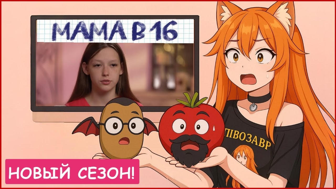 Новый сезон! Кооперативный реакт на МАМА В 16 | 4 СЕЗОН, 1 ВЫПУСК | ВЕРОНИКА, ТОМСК